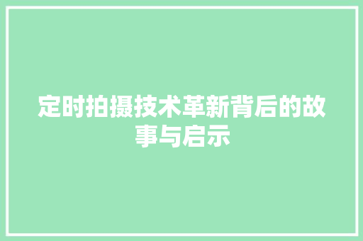 定时拍摄技术革新背后的故事与启示