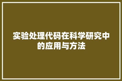 实验处理代码在科学研究中的应用与方法