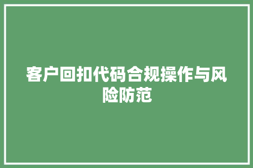 客户回扣代码合规操作与风险防范