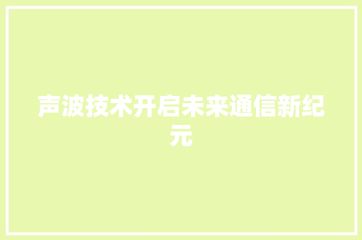 声波技术开启未来通信新纪元