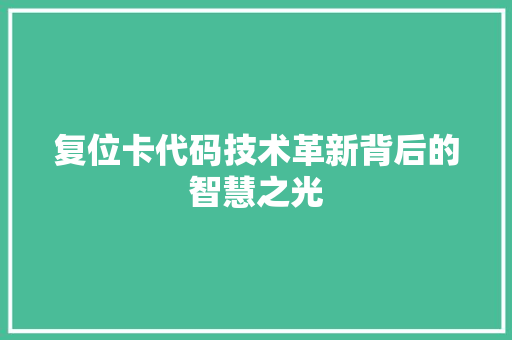 复位卡代码技术革新背后的智慧之光