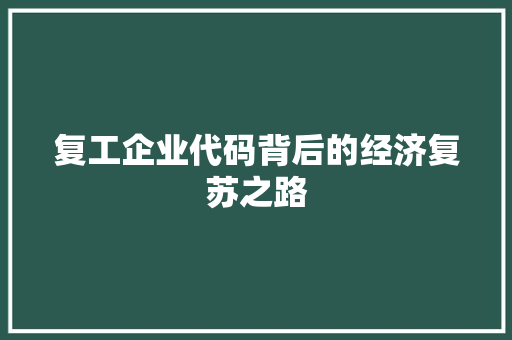 复工企业代码背后的经济复苏之路