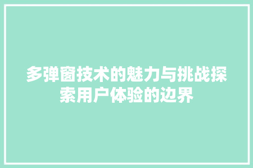 多弹窗技术的魅力与挑战探索用户体验的边界