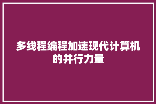 多线程编程加速现代计算机的并行力量