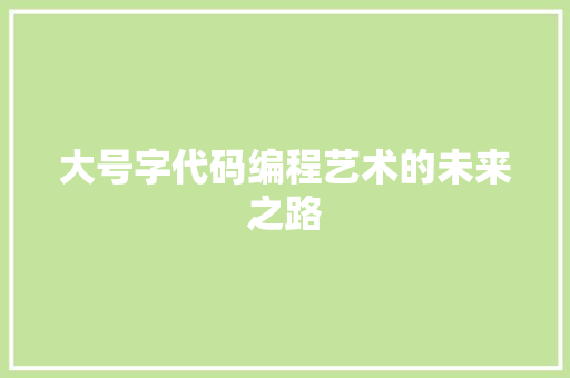 大号字代码编程艺术的未来之路