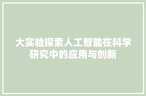 大实验探索人工智能在科学研究中的应用与创新  第1张