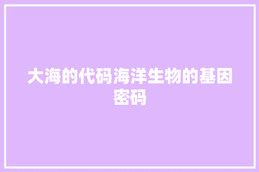大海的代码海洋生物的基因密码