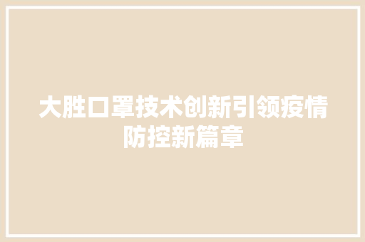 大胜口罩技术创新引领疫情防控新篇章