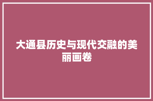 大通县历史与现代交融的美丽画卷