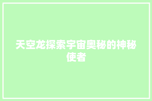 天空龙探索宇宙奥秘的神秘使者