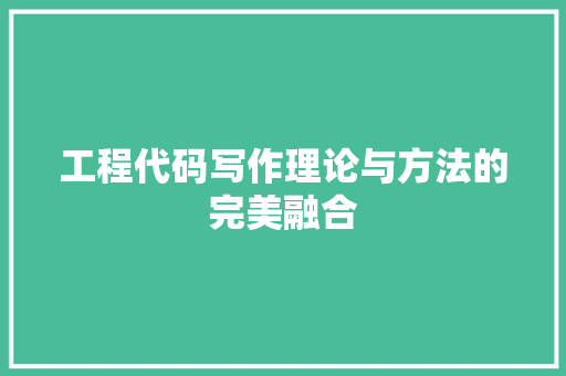工程代码写作理论与方法的完美融合