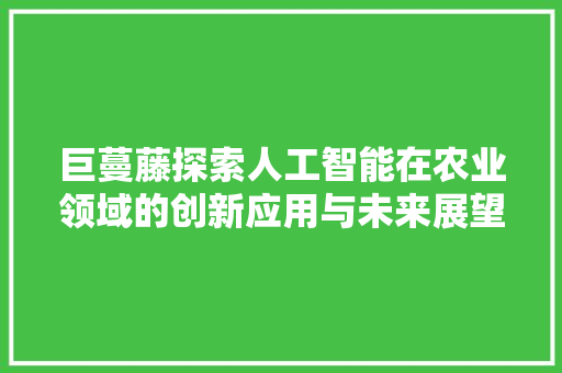 巨蔓藤探索人工智能在农业领域的创新应用与未来展望