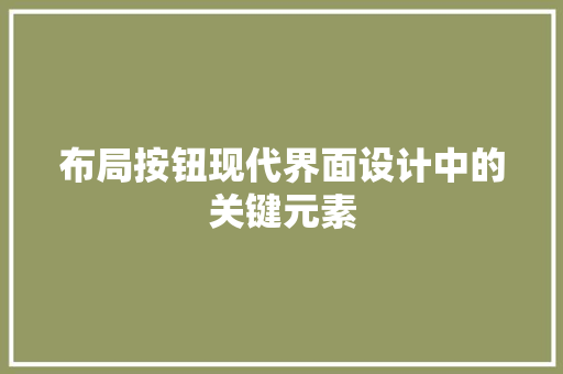布局按钮现代界面设计中的关键元素