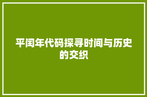 平闰年代码探寻时间与历史的交织
