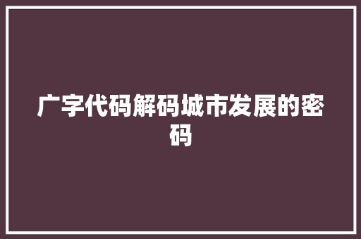 广字代码解码城市发展的密码