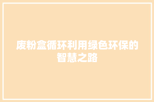 废粉盒循环利用绿色环保的智慧之路