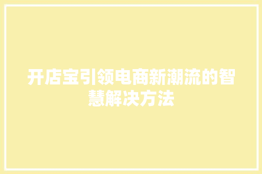 开店宝引领电商新潮流的智慧解决方法