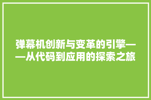 弹幕机创新与变革的引擎——从代码到应用的探索之旅  第1张