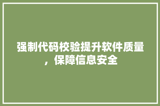 强制代码校验提升软件质量，保障信息安全