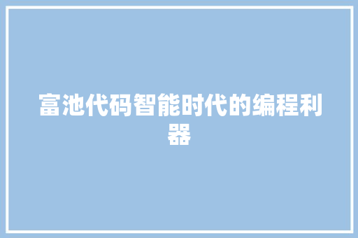 富池代码智能时代的编程利器