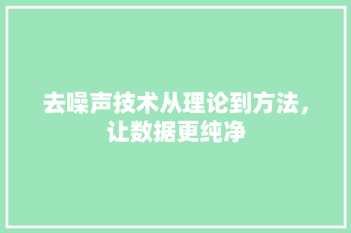去噪声技术从理论到方法，让数据更纯净