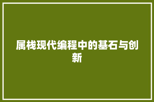 属栈现代编程中的基石与创新