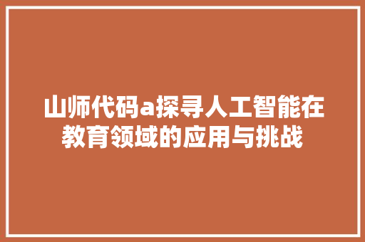 山师代码a探寻人工智能在教育领域的应用与挑战