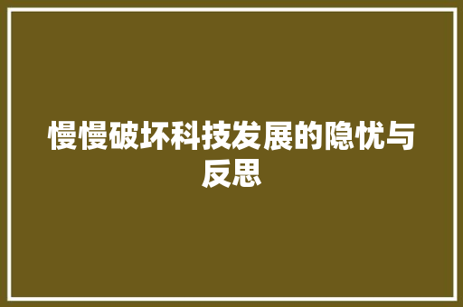 慢慢破坏科技发展的隐忧与反思