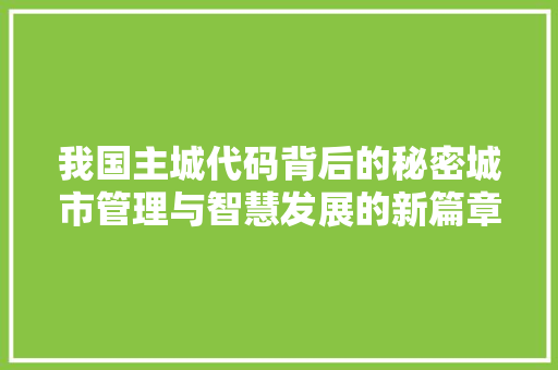 我国主城代码背后的秘密城市管理与智慧发展的新篇章