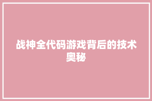 战神全代码游戏背后的技术奥秘