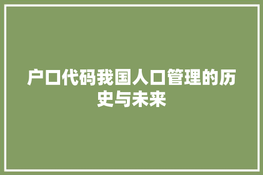 户口代码我国人口管理的历史与未来