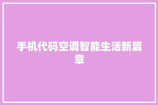 手机代码空调智能生活新篇章