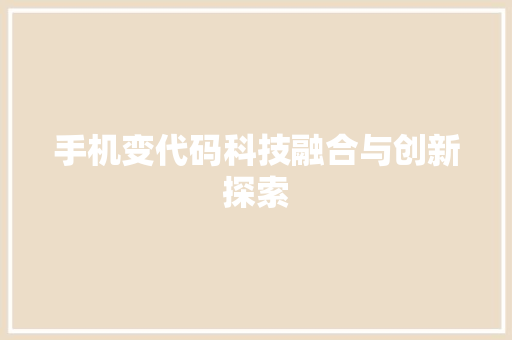 手机变代码科技融合与创新探索