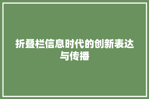 折叠栏信息时代的创新表达与传播
