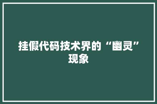 挂假代码技术界的“幽灵”现象