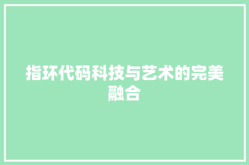 指环代码科技与艺术的完美融合