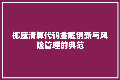 挪威清算代码金融创新与风险管理的典范  第1张