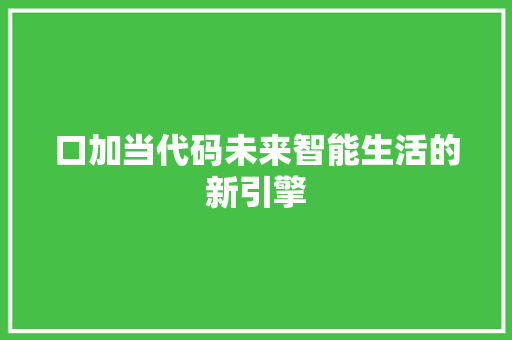 口加当代码未来智能生活的新引擎