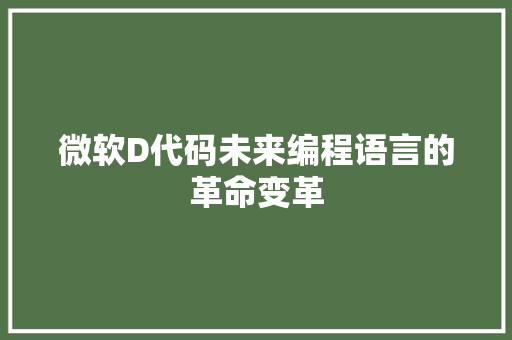 微软D代码未来编程语言的革命变革