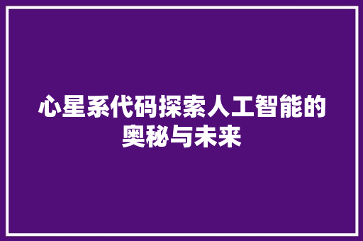 心星系代码探索人工智能的奥秘与未来