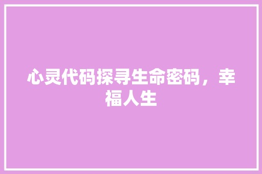 心灵代码探寻生命密码，幸福人生