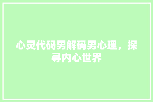 心灵代码男解码男心理，探寻内心世界