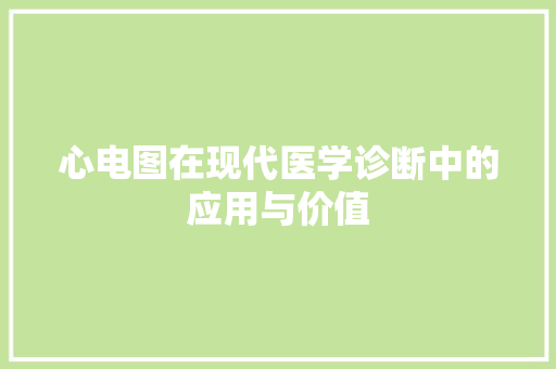 心电图在现代医学诊断中的应用与价值