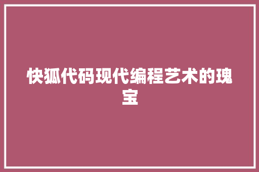 快狐代码现代编程艺术的瑰宝