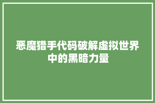 恶魔猎手代码破解虚拟世界中的黑暗力量