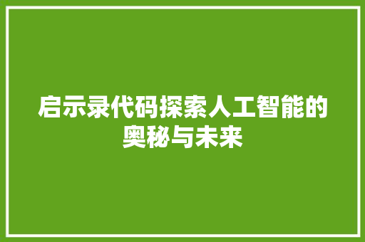 启示录代码探索人工智能的奥秘与未来