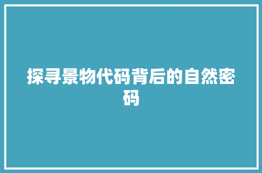 探寻景物代码背后的自然密码