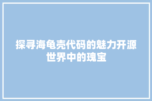 探寻海龟壳代码的魅力开源世界中的瑰宝