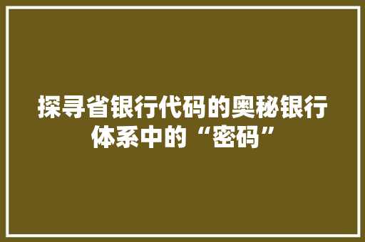 探寻省银行代码的奥秘银行体系中的“密码”