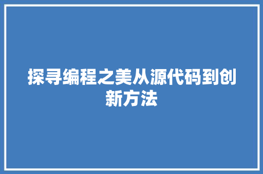 探寻编程之美从源代码到创新方法